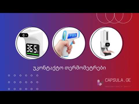 კაფსულა - Capsula  წარმოგიდგენთ (სამედიცინო ტექნიკა)