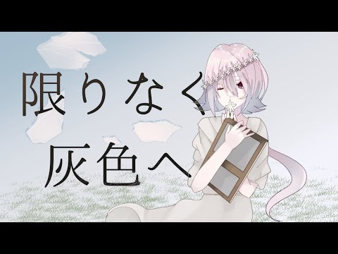 【歌ってみた】限りなく灰色へ【暁山千春】