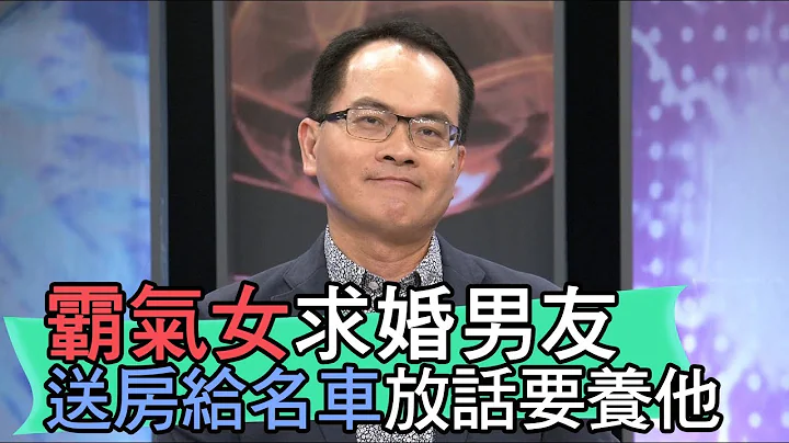 【精華版】霸氣女求婚男友 送房給名車放話要養他 - 天天要聞