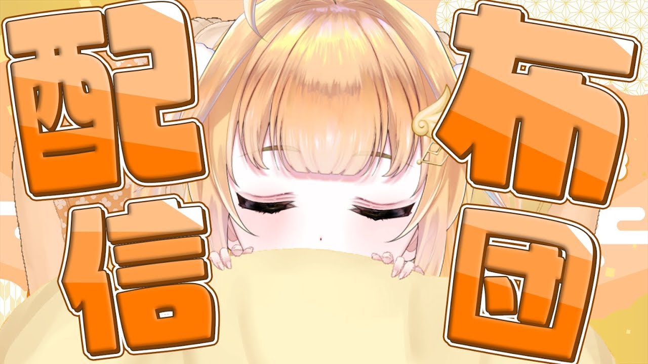 【眠気】布団からASMRマイクを使って配信します【鳥園ぴた / 個人勢Vtuber】