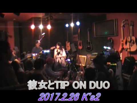 彼女とTIP ON DUO (cover) YouTube