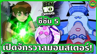 ตอนเปิดจักรวาล Monster ของเรื่อง Ben 10 ผีมาเพียบ! | Ben 10 Omniverse SS5EP1-2 | Tooney Tunes