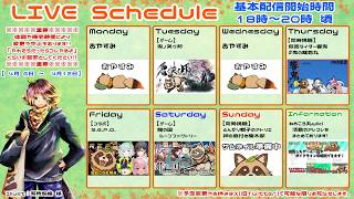 【予定表】曜日別の配信予定 目安【ねおころ丸】