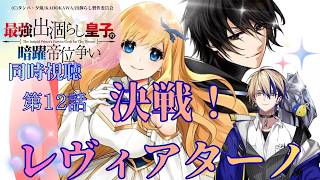 最強出涸らし皇子の暗躍帝位争い 無能を演じるSSランク皇子は皇位継承戦を影から支配する 同時視聴