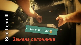Замена салонного фильтра Seat Leon III Замена салонного фильтра Seat Leon III
