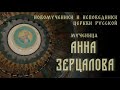 Новомученица Анна Зерцалова. 27 НОЯБРЯ – день памяти   #новомученики #святые