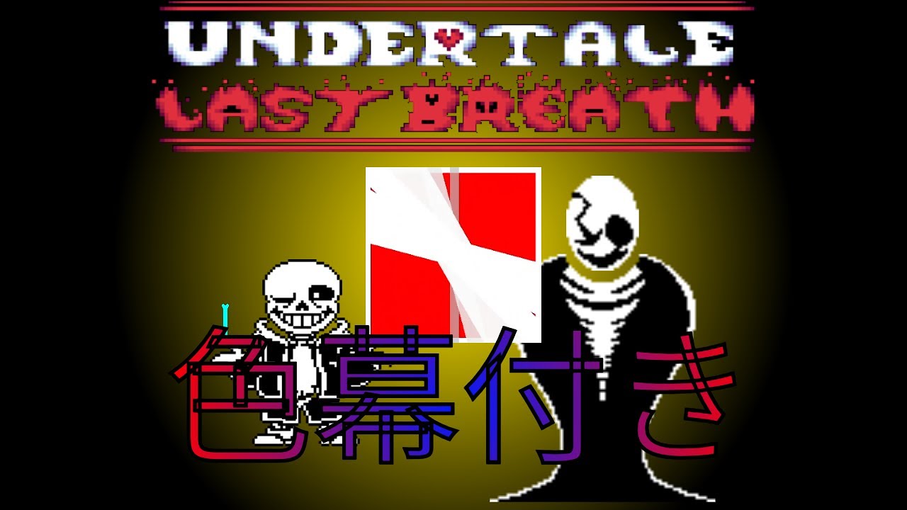 [Scratch, 色幕付き]Undertale Last Breath Phase 1 by do_natu1234 - YouTube