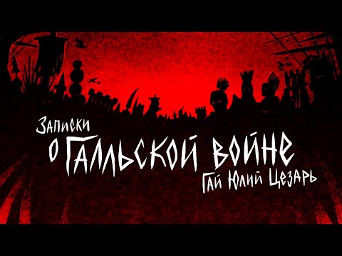 Записки о Галльской войне (часть 1). Гай Юлий Цезарь - краткий пересказ книг!