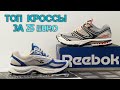 Обзор дисконтных пар Reebok HSQ и Reebok Premier Trinity III