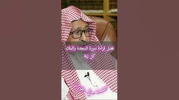 فضل قراءة سورة السجدة و الملك كل ليلة #صالح_الفوزان #إبن_عثيمين #السنة #سليمان_الرحيلي #التوحيد