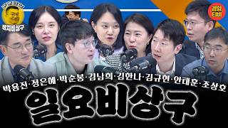 부메랑으로 되돌아온 한동훈의 내로남불 (박용진 & 정은혜 & 박순봉 & 김규현 & 김한나 &안태훈 & 김남희 & 조상호 편 / 10월13, 6, 9월29일 재방송)