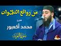 من روائع التلاوات القارئ محمد أمين أكعبور سورة التوبة مصلى مراكش رمضان 1447هـ 2026م