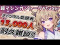 【雑談】超マシンガントークVによる登録者13000人耐久!!【Vtuber/#百雲みや 】