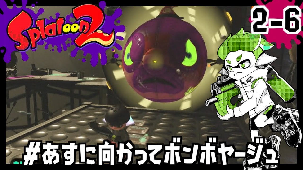 2-6]出航！タコッペリン号 #あすに向かってボンボヤージュ/Splatoon2