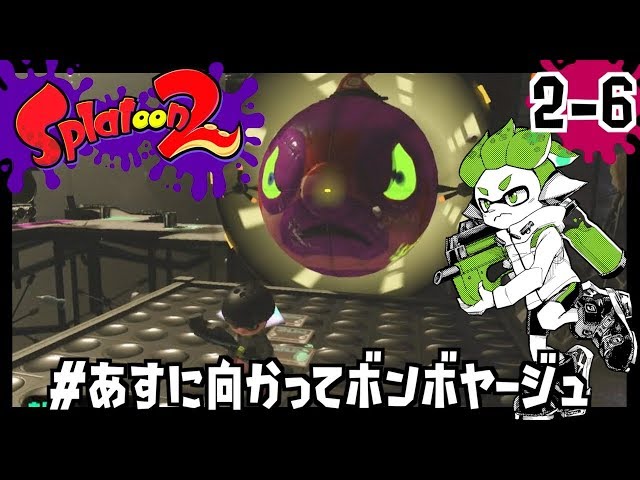 2-6]出航！タコッペリン号 #あすに向かってボンボヤージュ/Splatoon2