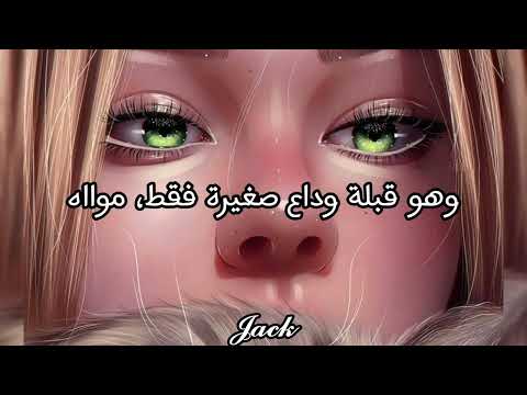 موااه 💋 أغنية أنيسة الشهيرة just a kiss enisa مترجمة عربي