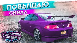 ПОВЫШАЮ СКИЛЛ! (FORZA HORIZON 4 ELIMINATOR)