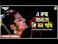 Ajana Path | E Kotha Janto Ki Mon Pakhi | Video Song | Asha Bhosle