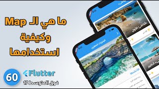 فوق المتوسط 17 - ما هي الـ ماب في لغة البرمجة دارت وكيفية استخدامها  : Travel Mobile app - Flutter