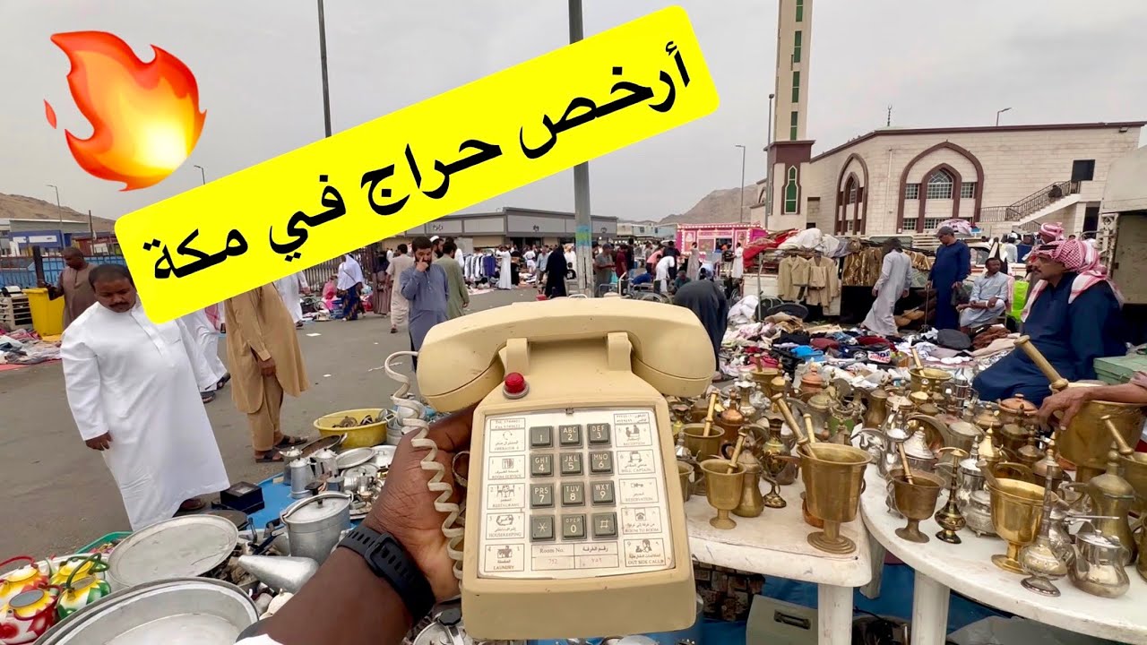 أرخص حراج في مكة المكرمة (حراج الخردة)