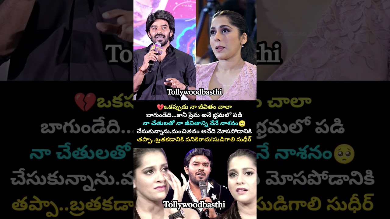 నా జీవితాన్ని నేనే నాశనం చేసుకున్నాను🥺#sudigalisudheer #rashmigautam #love #tollywood #shorts #viral