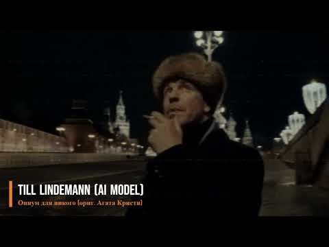 LINDEMANN_AI - Опиум для никого [Агата Кристи] [AI cover]