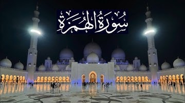 سورة الهمزة كاملة - ادريس ابكر رمضان 1444 - 2023