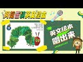 The Very Hungry Caterpillar by Eric Carle♪好饿的毛毛虫 | Children's Picture Book Song 英文绘本歌 | Kids Song