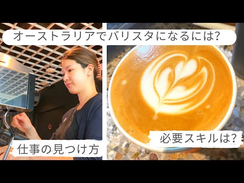 【オーストラリア】カフェでバリスタとして働くには？☕️💕