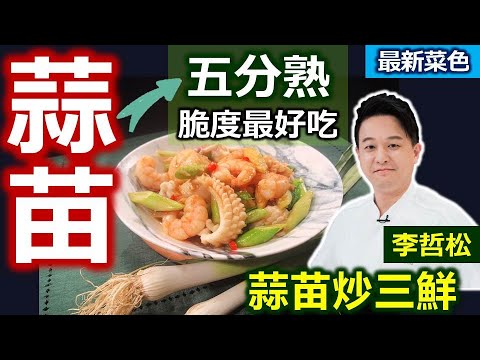 李哲松：冬季「蒜苗」脆又甜！品嘗季節到！輕鬆分辨「蔥與蒜」! 蒜的底部為圓球型 青蒜+蒜苗 炒到五分熟正好吃！當季食材好滋味：脆口蒜苗炒三鮮【健康好生活】