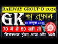 Railway Group D 2025 पेपर! 😱 GK का तूफ़ान |70 में से 50 सही तो सिलेक्शन पक्का |10 अक्टूबर Live Test