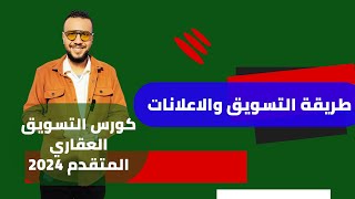 طريقة التسويق والإعلانات | كورس التسويق العقاري المتقدم 2024