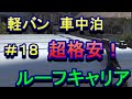 ソーラーパネル用に格安のルーフキャリア（ルーフバー）を付けてみた。