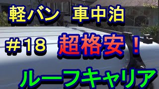 ソーラーパネル用に格安のルーフキャリア（ルーフバー）を付けてみた。