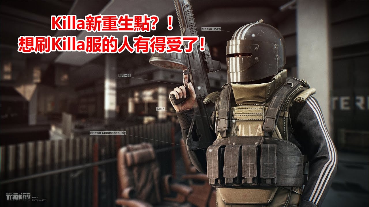 killa新重生點?!想刷Killa服的人有得受了!|Escape from tarkov 逃離塔科夫 - YouTube