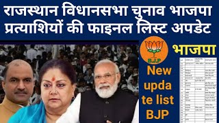 BJP candidates list viral||राजस्थान विधानसभा चुनाव 2023 में भाजपा प्रत्याशियों की लिस्ट जारी|#viral