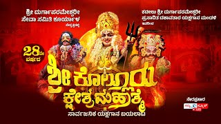 LIVE | ಶ್ರೀ ಕೊಲ್ಲೂರು ಕ್ಷೇತ್ರ ಮಹಾತ್ಮೆ ಯಕ್ಷಗಾನ ಬಯಲಾಟ | ಕಟೀಲು ಮೇಳ | ಕೂರ್ಯಾಳ ಸರಪಾಡಿ | Namma News