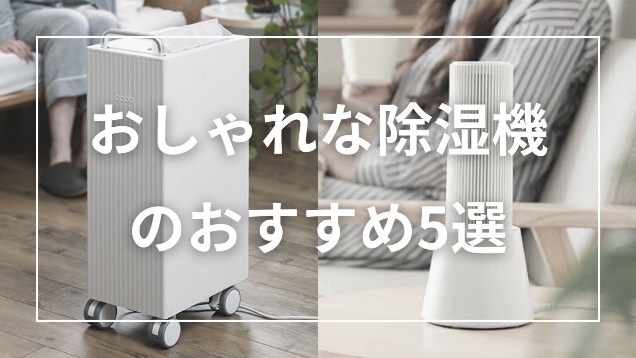 おしゃれな除湿機のおすすめ5選 - YouTube