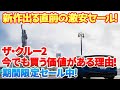 【ザ・クルー2】1200円以下でゴールドエディションが購入可能！もうすぐ新作が出るけど今さらでも買う価値があるその理由は！？アメリカ全土を自由に走れるオープンワールドゲー！　#ザクルー2