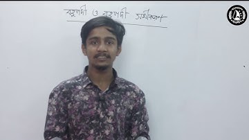 01. বহুপদী ও বহুপদী সমীকরণ পরিচিতি পর্ব-১ (Introduction to Polynomial & Polynomial Equation Part-1)