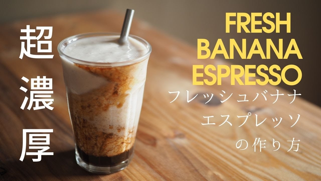 超濃厚 生バナナエスプレッソの作り方 Fresh Banana Espresso 飲食日誌 3 Youtube