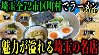 I visited all the super popular ramen restaurants in Saitama