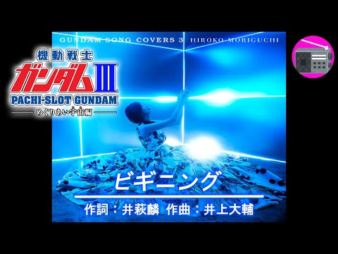 アニソン 森口博子 With VOJA ビギニング 劇場版アニメ 機動戦士ガンダムIII めぐりあい宇宙 のEDテーマ オリジナル 井上大輔
