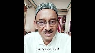 কোচিং কী আদৌ বন্ধ করা সম্ভব? #educationminister #choching #teacher #students