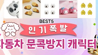 🔥자동차 문콕방지 캐릭터 TOP 5 추천🔥 효과와 가성비 모두 잡은 인기템 공개!
