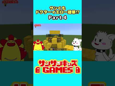 ドクターイエローを建築しよう♪【Part4】 #shorts #minecraft #マインクラフト　★サンサンキッズGAMES★