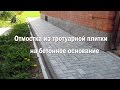 Укладка тротуарной плитка на бетон отмостки