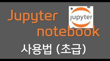Python 코딩을 위한 Jupyter notebook 사용법 (초급) {no.16}