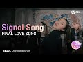 [I-LAND2] &#39;FINAL LOVE SONG&#39; (YGX Choreography ver.) l 매주 (목) 저녁 8시 50분 본방송