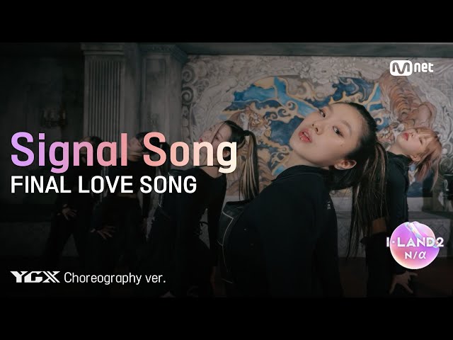 [I-LAND2] 'FINAL LOVE SONG' (YGX Choreography ver.) l 매주 (목) 저녁 8시 50분 본방송 class=
